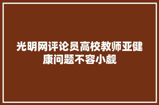 光明网评论员高校教师亚健康问题不容小觑