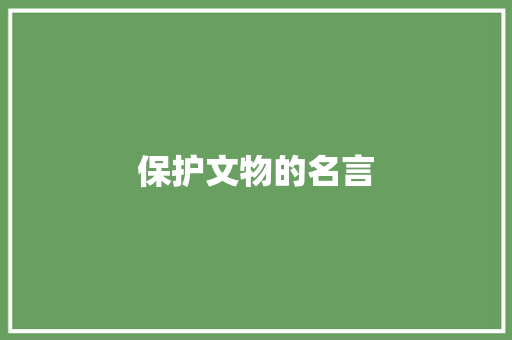保护文物的名言