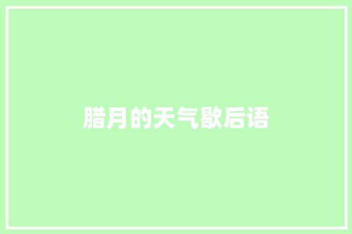 腊月的天气歇后语