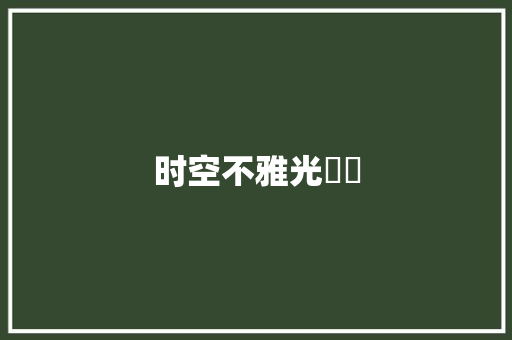 时空不雅光✈️