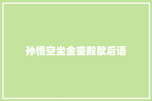 孙悟空坐金銮殿歇后语