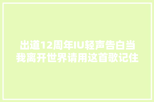 出道12周年IU轻声告白当我离开世界请用这首歌记住我
