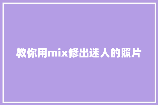 教你用mix修出迷人的照片