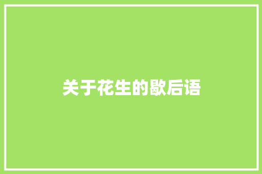 关于花生的歇后语