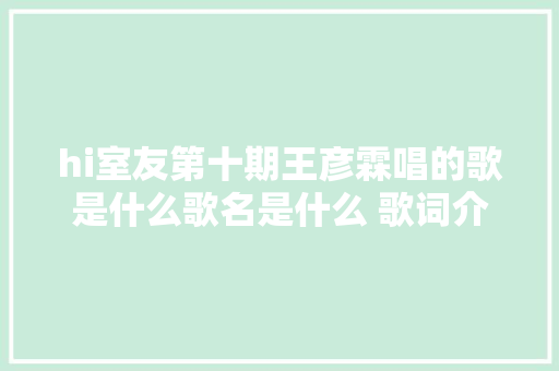 hi室友第十期王彦霖唱的歌是什么歌名是什么 歌词介绍