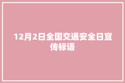 12月2日全国交通安全日宣传标语