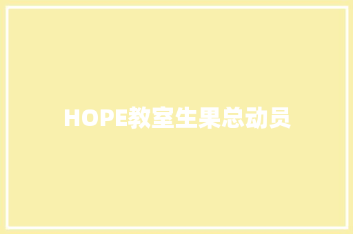 HOPE教室生果总动员
