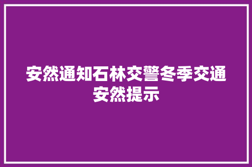 安然通知石林交警冬季交通安然提示