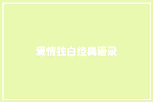 爱情独白经典语录