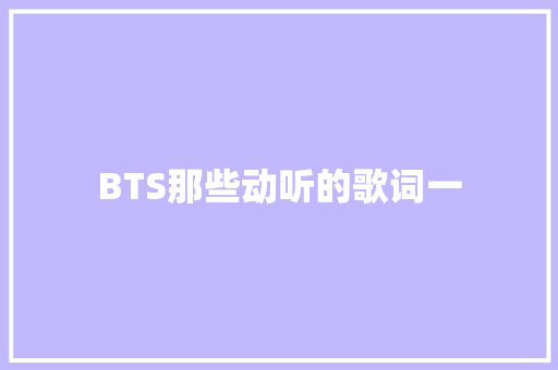 BTS那些动听的歌词一