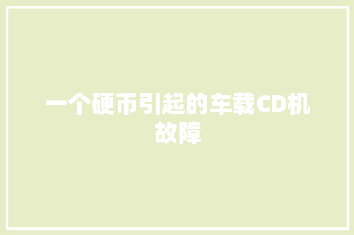 一个硬币引起的车载CD机故障