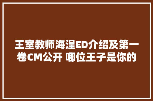 王室教师海涅ED介绍及第一卷CM公开 哪位王子是你的菜