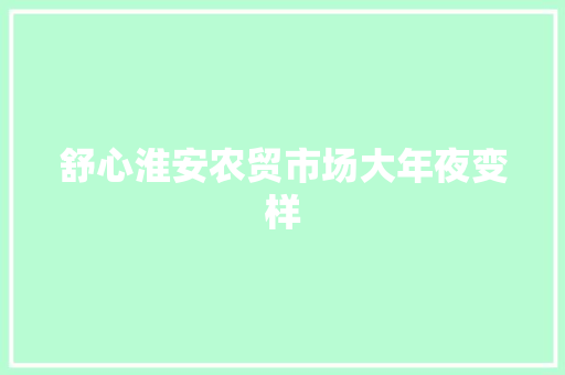 舒心淮安农贸市场大年夜变样