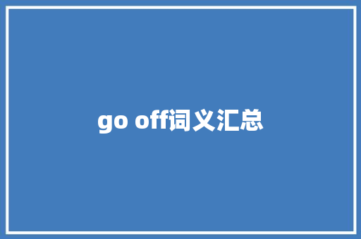 go off词义汇总
