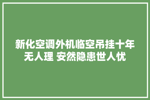 新化空调外机临空吊挂十年无人理 安然隐患世人忧