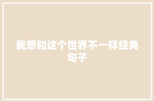 我想和这个世界不一样经典句子