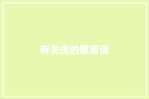 有关虎的歇后语