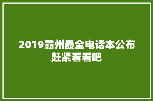 2019霸州最全电话本公布赶紧看看吧