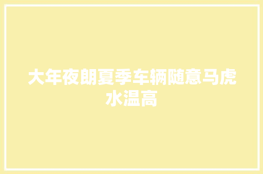 大年夜朗夏季车辆随意马虎水温高
