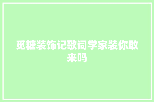 觅糖装饰记歌词学家装你敢来吗