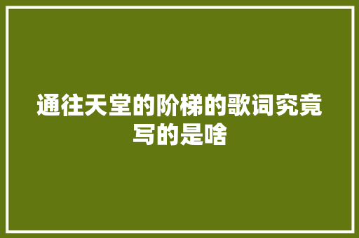 通往天堂的阶梯的歌词究竟写的是啥