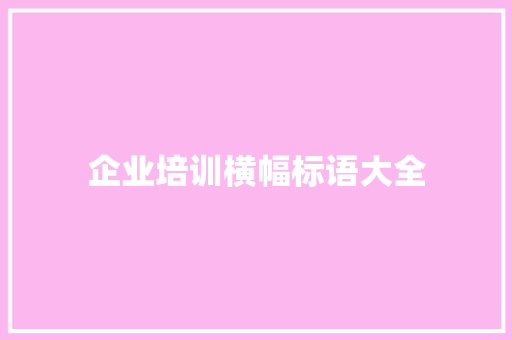 企业培训横幅标语大全