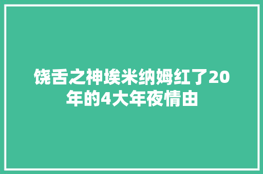 饶舌之神埃米纳姆红了20年的4大年夜情由