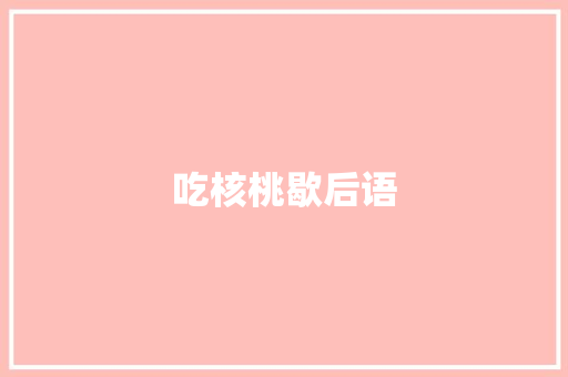 吃核桃歇后语