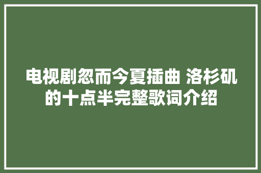 电视剧忽而今夏插曲 洛杉矶的十点半完整歌词介绍