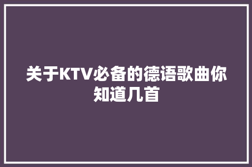 关于KTV必备的德语歌曲你知道几首