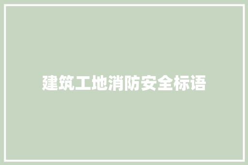建筑工地消防安全标语