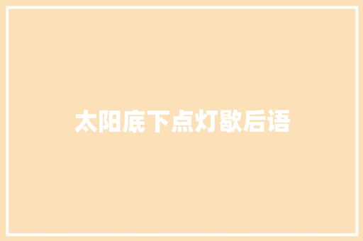 太阳底下点灯歇后语