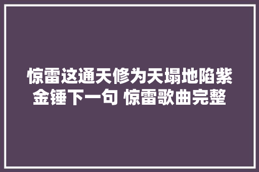 惊雷这通天修为天塌地陷紫金锤下一句 惊雷歌曲完整歌词介绍
