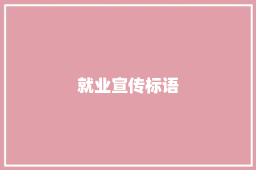 就业宣传标语