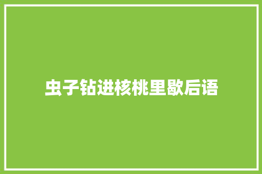 虫子钻进核桃里歇后语 知识百科