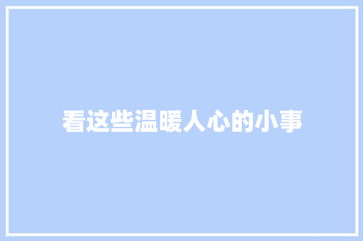 看这些温暖人心的小事