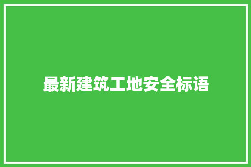 最新建筑工地安全标语