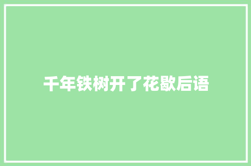 千年铁树开了花歇后语
