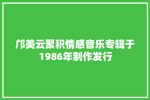 邝美云聚积情感音乐专辑于1986年制作发行