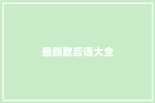 最新歇后语大全