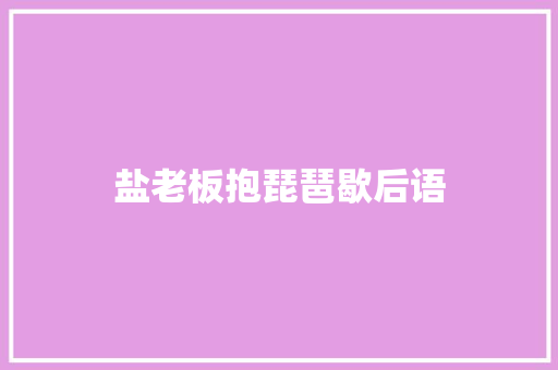 盐老板抱琵琶歇后语