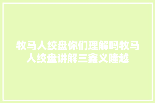 牧马人绞盘你们理解吗牧马人绞盘讲解三鑫义隆越