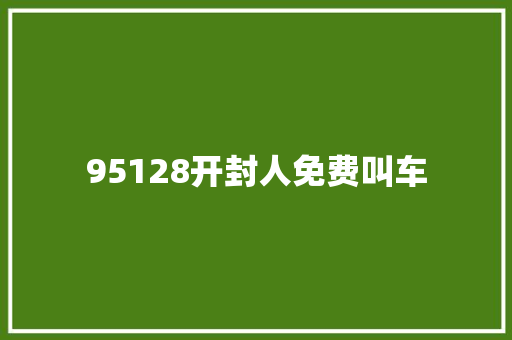 95128开封人免费叫车
