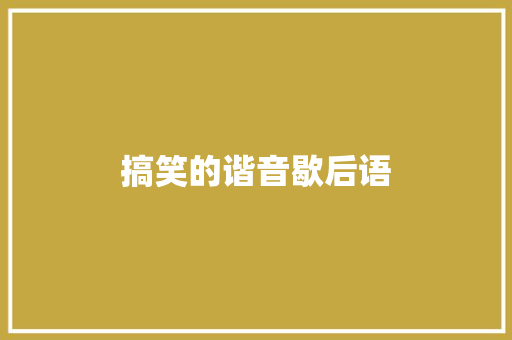搞笑的谐音歇后语