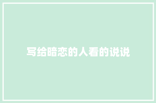 写给暗恋的人看的说说