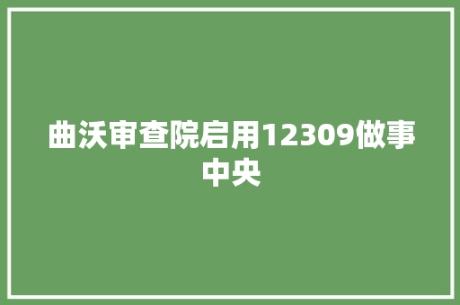 曲沃审查院启用12309做事中央