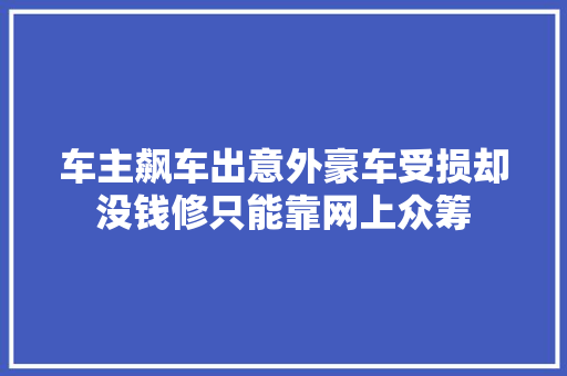 车主飙车出意外豪车受损却没钱修只能靠网上众筹