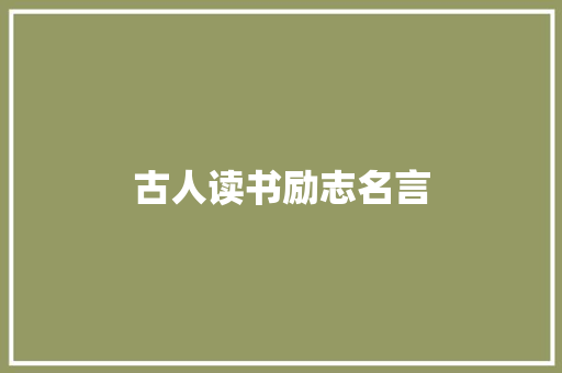 古人读书励志名言