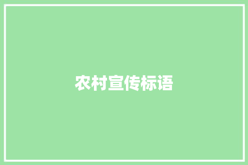 农村宣传标语