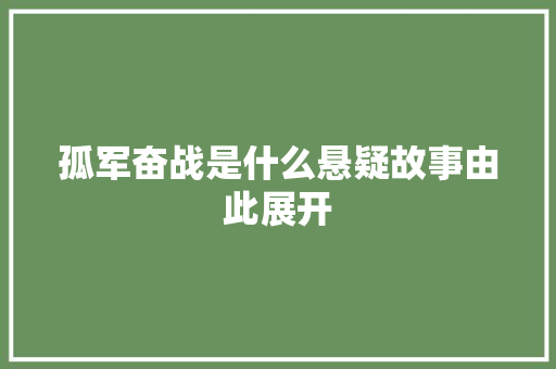 孤军奋战是什么悬疑故事由此展开